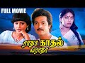 Radha Kadhal Varada Tamil Full Movie Mohan Kumar Madhuri Kamalarajan K Deenadayalan