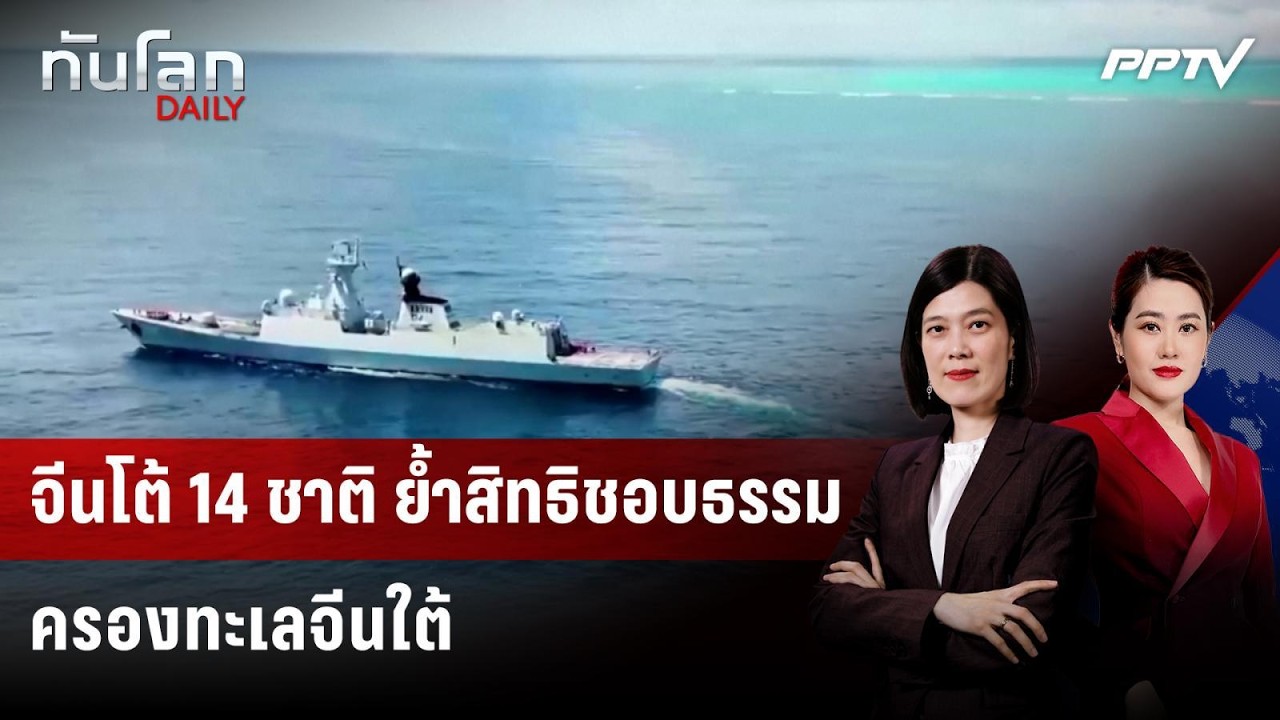 จีนโต้ 14 ชาติ ย้ำสิทธิชอบธรรมครองทะเลจีนใต้ | ทันโล