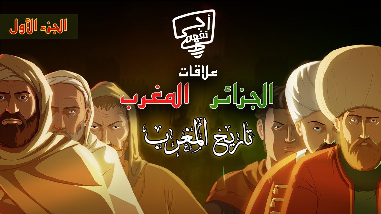 أجي تفهم : العلاقات بين المغرب و الجزائر الجزء 1 ( تاريخ المغرب )