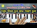 Holud Gadhar Ful(💐হলুদ গাঁদার ফুল) || Nazrul Geeti || Harmonium Tutorial || ছোটোদ