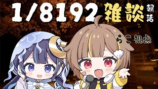 『ゆらぎお姉さんねぇ、言うこと聞けない犬は嫌いなの...(いい子にしててね♡(アドリブ)』 - 【1/8192】ゆらぎとリベンジ!朝活雑談【音ノ瀬らこ /ゆらぎゆら 】
