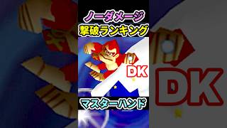 【スマブラ64】マスターハンド撃破速度ランキング‼に挑戦【ドンキー】tried defeating Master Hand on Donky Cong