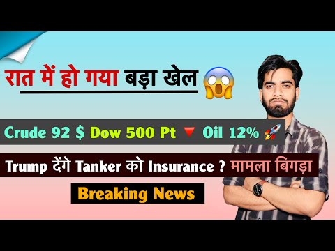 रात में गया बड़ा खेल 😱Crude 92 $⚠️Dow 500 Pt🔻Oil 12%🚀Trump देंगे Tanker को Insurance 🤔 Breaking News