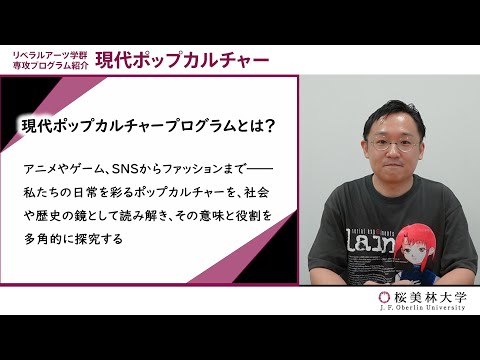 現代ポップカルチャー（プログラム紹介）
