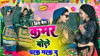 Download lagu Hira Beta !! कमर बोले चरक मरक चु !! Kamar Bole Charak Marak Chu !! Singer Satveer Gurjar !! Rasiya mp3