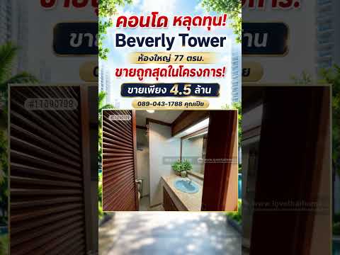 ขายคอนโด Beverly Tower (บีเวอรี่ ทาวเวอร์) สุขุมวิท 11 ขนาด 77.128 ตรม. ชั้น 3 ราคาเพียง 4.05 ล้านบาทเท่านั้น! (การันตีราคานี้ต่ำที่สุดในโครงการ) ทำเลใจกลางสุขุมวิท ใกล้ BTS นานา , MRT เพชรบุรี และ ARL มักกะสัน ห้องสวยพร้อมเข้าอยู่ – รูปที่ 2