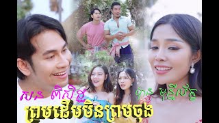 ព្រមដើមមិនព្រមចុង - បាន មុន្នីល័ក្ខ -សន ពិសិដ្ឋ (COVER)