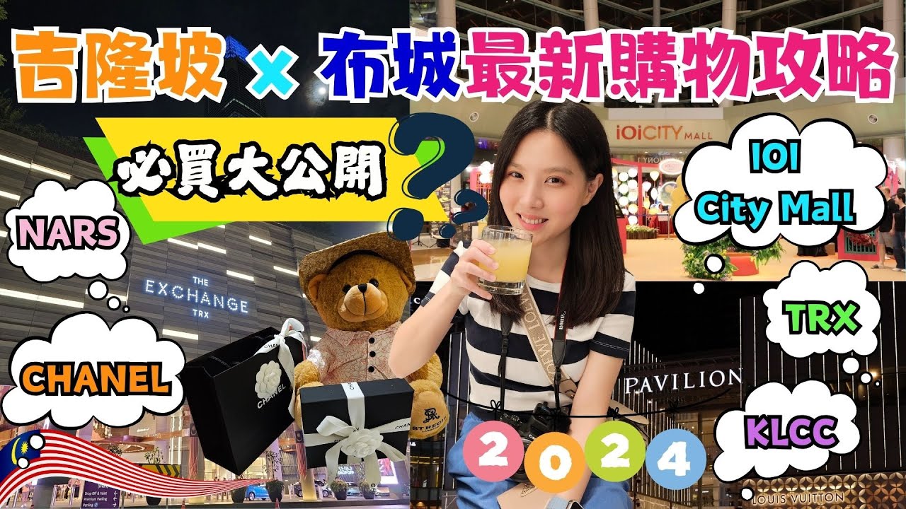 ✈️馬來西亞吉隆坡。布城自由行✈️EP4｜最新購物攻略。買什麼最划算?｜⚠️CHANEL專櫃X折⚠️｜The Exchange TRX。iOi City Mall。KLCC。PAVILION｜必買開箱
