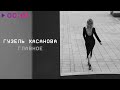 Гузель Хасанова - Главное | Official Audio | 2021 Гузель Хасанова - Главное | Official Audio | 2021