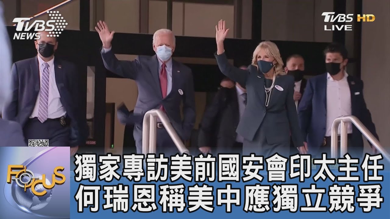 獨家專訪美前國安會印太主任 何瑞恩稱美中應獨立競爭