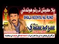 Bhala Keenya Na Runo Hondaee Sarmad Sindhi Album 3 Audio