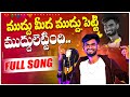 Mudhu Medha Muddu Petti Muddulettindhi Folk Song Djsomesh Sripuram Srikakulam Folk Songs Folk