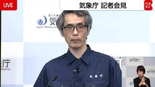 【ライブ配信】気象庁2回目の会見
