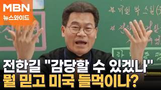 전한길 미국 가만히 있겠나…구속되면 정권 종말 구속 위기에도 허언? [뉴스와이드]