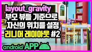 리니어 레이아웃(LinearLayout) [안드로이드 앱 만들기 - 뷰 & 뷰그룹 #3-2]