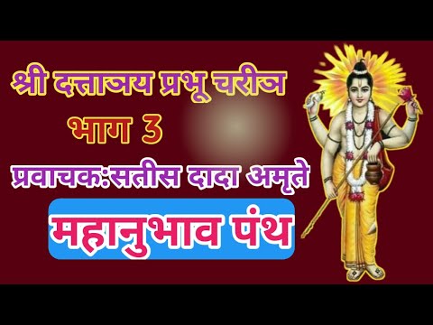श्री दत्ताञय प्रभू चरीञ।Shree Dattatray Prabhu Charitra