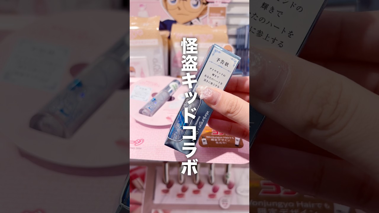 公式から怪盗キッド概念コスメきた🎩🌹ウォンジョンヨ×名探偵コナンコラボ #美容 #コスメ #コスメレビュー #コスメレポ #垢抜け #プチプラコスメ #新作コスメ #名探偵コナン #shorts