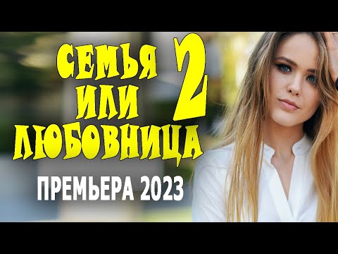 КАК ПОБЕДИТЬ СОПЕРНИЦУ? "СЕМЬЯ ИЛИ ЛЮБОВНИЦА 2" Мелодрамы 2023 русские новинки 2 серия