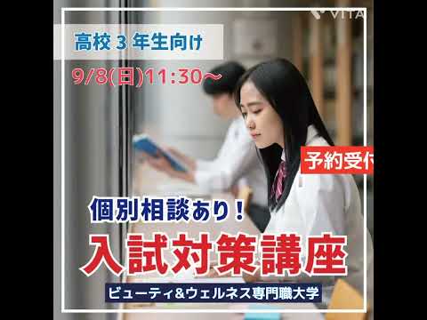 【高校3年生必見！】出願開始直前！入試対策講座