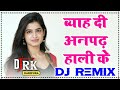 Bayah Di Anpadh Hali K Dj Remix !! Dj Hit Haryanvi Remix Song By Rk Haripura