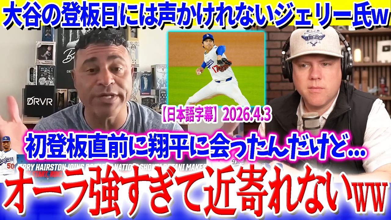 大谷の先発日...OBでも空気読んで黙るww「普段の翔平とは全く別人なんだよ...」【日本語字幕】