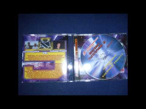 Битва Титанов 5 - Kolbaser Project Vs БЕТОNщики