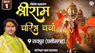 Download lagu Vishesh Prasaran: Raipur, Chhattisgarh | DAY - 1 | “श्री राम-चरित्र चर्चा” | Bageshwar Dham Sarkar mp3