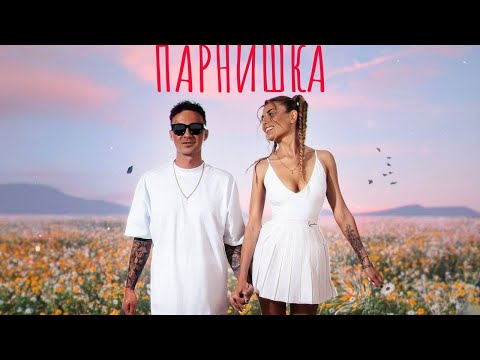 VANYA RUSSIAN MC x NADIN DELL - ПАРНИШКА