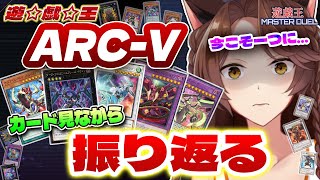 【遊戯王マスターデュエル】 アニメ「遊☆戯☆王ARC-V」全話視聴記念🎊カード見ながら語るだけ【 にじさんじフミ 】