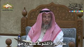 2224 - عدّة المرأة المتوفى عنها زوجها - عثمان الخميس