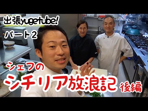 【出張yugetube！パート2】シェフのシチリア放浪記　後編