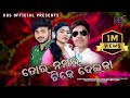 TOR NUMBER TIKE DEIJA DEEPA M ASHISH RUTURAJ SARAT SAMBALPURI SONG KBS OFFICIAL