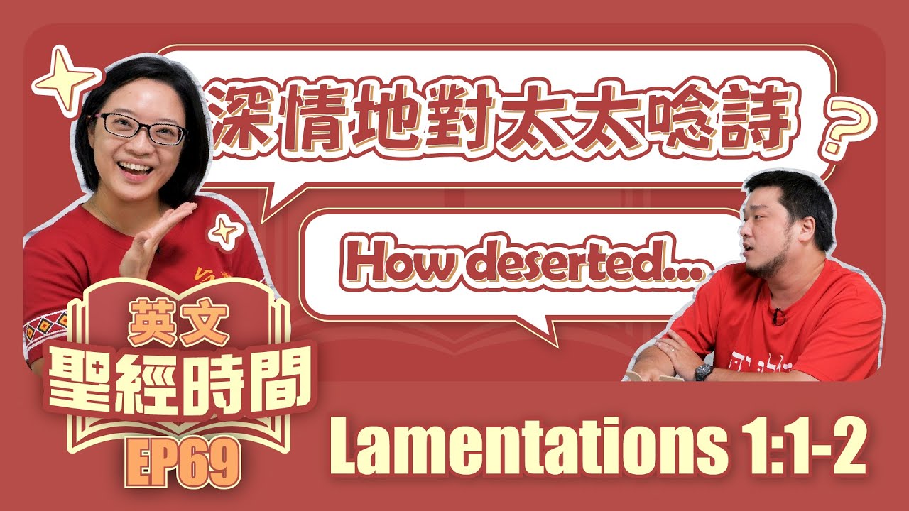 耶利米哀歌1:1-2