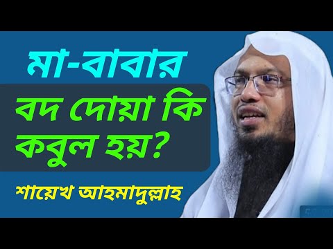 মা-বাবার বদ দোয়া কি সন্তানের জন্য কবুল হয়? শায়েখ আহমাদুল্লাহ