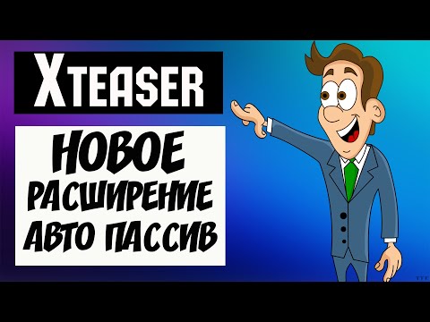 Xteaser - новое расширение / авто пассив без вложений