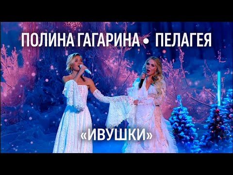 Пелагея и Полина Гагарина — Ивушки