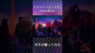 フルあり#shorts [可不×初音ミク] ラズベリー*モンスター/HoneyWorks カバー（kafu cover）#ハニワ #初音ミク