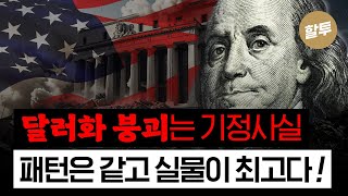 1547. 달러화의 붕괴 - 기정사실인데 너만 모른다