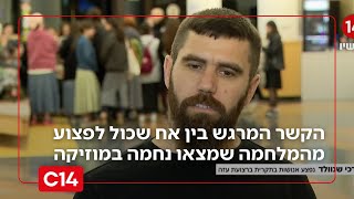 חיבור מתוך השכול: הקשר המרגש בין אח שכול לפצוע מהמלחמה שמצאו נחמה במוזיקה | החדשות (חדשות ערוץ 14) - התמונה מוצגת ישירות מתוך אתר האינטרנט יוטיוב. זכויות היוצרים בתמונה שייכות ליוצרה. קישור קרדיט למקור התוכן נמצא בתוך דף הסרטון