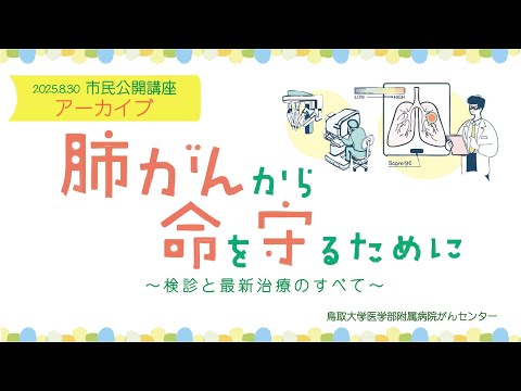 医学科 鳥取大学医学部附属病院がんセンター市民公開講座「肺がんから命を守るために」