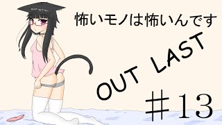 【Out last】怖いモノは怖いんです！パート13【ゆっくり実況】