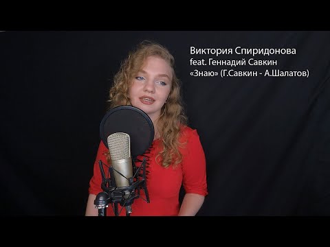 Виктория Спиридонова feat. Геннадий Савкин - "Знаю" (Г.Савкин - А.Шалатов)