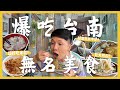 吃爆12間無名台南美食！必吃米糕？大碗鮮味魯麵！超巨5元鍋貼！台南人的肉粿早餐！古早味綿綿冰！這家甘蔗牛奶必喝！｜內內