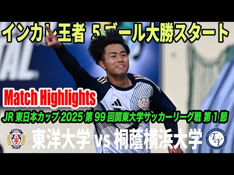 経済学科 【ハイライト】関東大学サッカーリーグ戦開幕！インカレ王者 ゴールラッシュ！