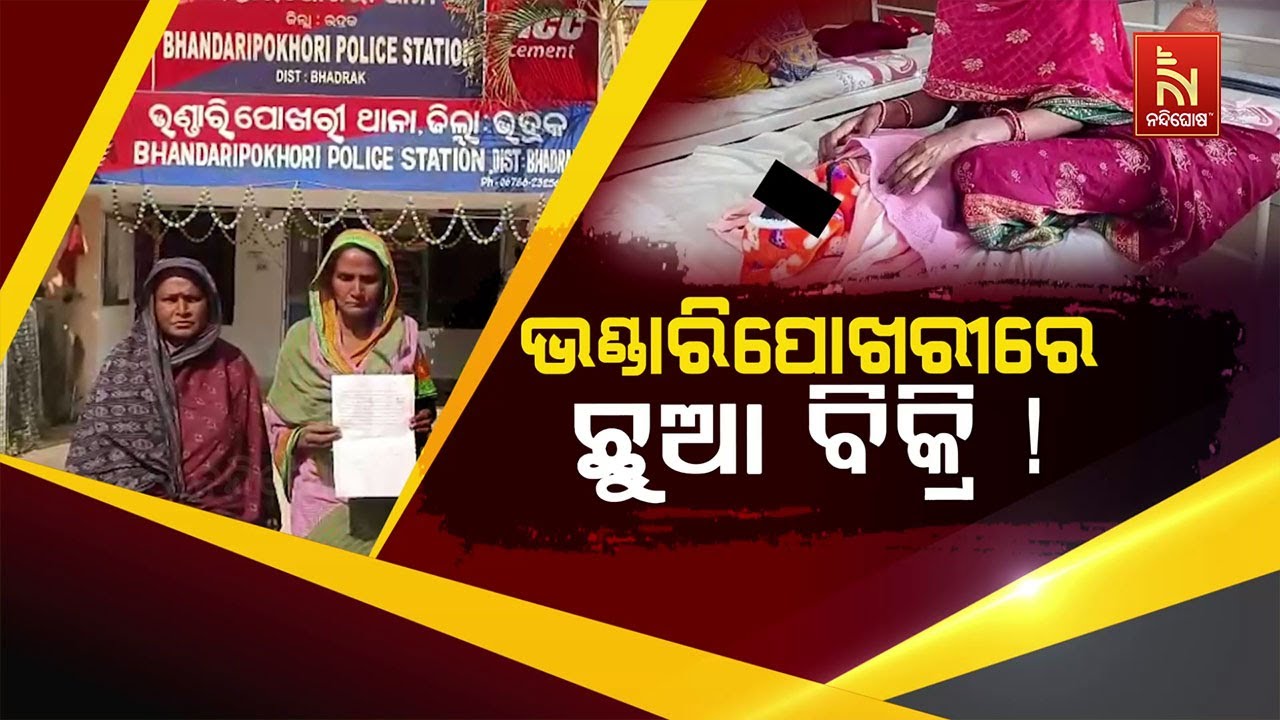 🔴Live | ଭଣ୍ଡାରୀପୋଖରୀରେ ଛୁଆ ବିକ୍ରି !