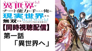 ♯1 『異世界でチート能力を手にした俺は、現実世界をも無双する〜レベルアップは人生を変えた〜』 1期 第1話 「異世界へ」 一緒に見よう配信‼︎ 【副音声】  ※ネタバレあり
