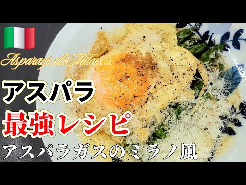 【 塩味と旨味の方程式】絶対知っててほしいアスパラレシピ #ミラノ料理 #イタリアン #アスパラガス