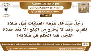 [446 /1350] رجل سيدخل غرفة العمليات قبل المغرب، وقد لا يخرج من البنج إلا بعد صلاة الفجر، فكيف يصلي؟ image