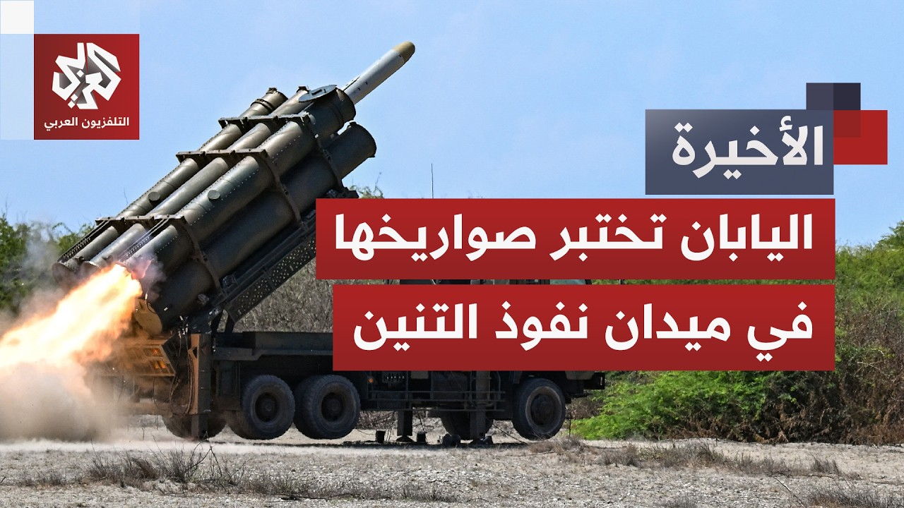 صواريخ اليابان الدقيقة تثير قلق الصين.. حليفة أميركا تستفز بكين في ميدان نفوذ