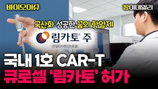 국산화 성공한 꿈의 항암제 큐로셀 '림카토' 바이오 지형을 바꾼다! #팜이데일리